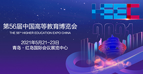 第56屆中國高等教育博覽會