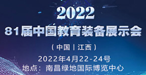 2022南昌中國教育裝備