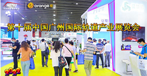 第十屆中國廣州國際軌道產業展覽會